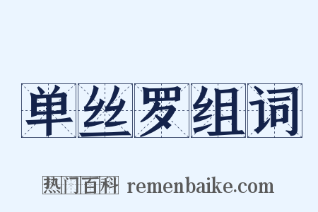 单丝罗组词是什么意思的图片
